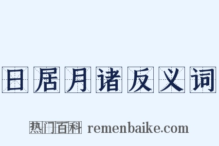 日居月诸反义词是什么意思的图片